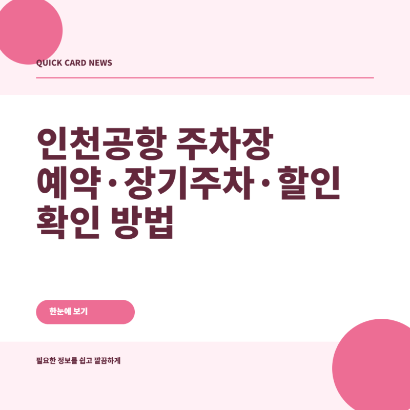 인천공항 주차장 예약·장기주차·할인 확인 방법
