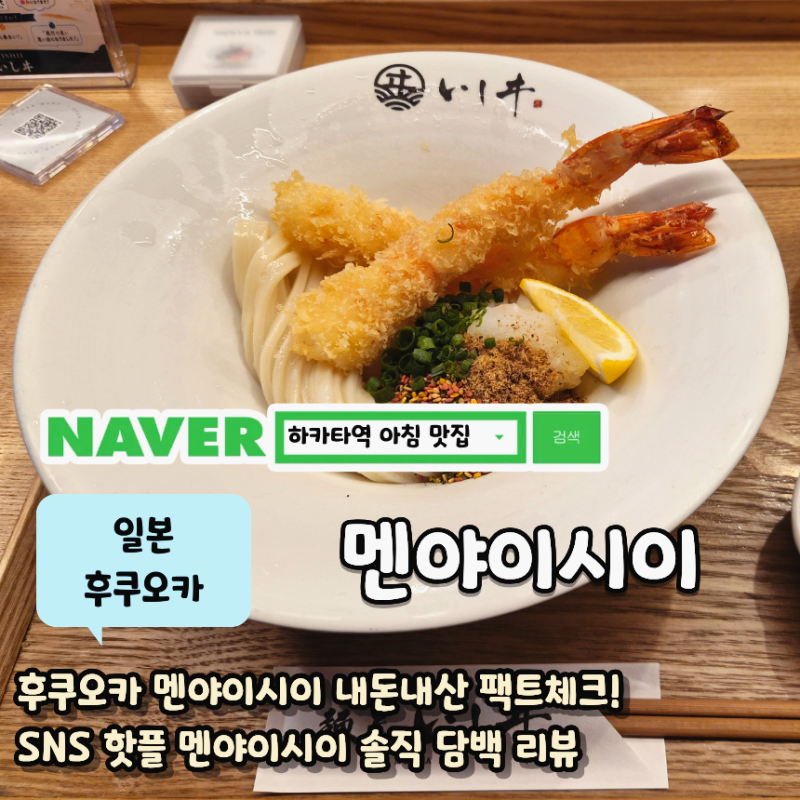 [후쿠오카 맛집] 하카타역 소문난 붓카케 우동집 멘야이시이(麺屋いしい) 아침 9시부터 웨이....