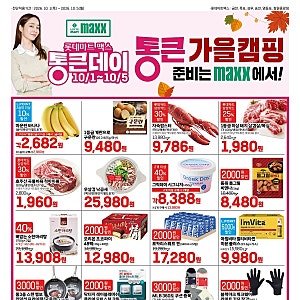 롯데마트 MAXX 통큰데이 10월 할인행사 총정리｜삼겹살·샤인머스캣·랍스터