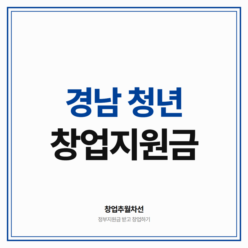 경남 청년창업 지원금 2천만원 이상 받고 시작할 수 있습니다. (국가제도 5가지)