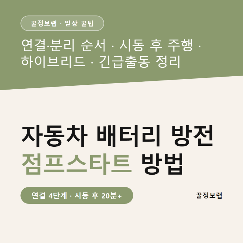자동차 배터리 방전 점프스타트 방법, 연결 순서 전에 매뉴얼부터 보세요
