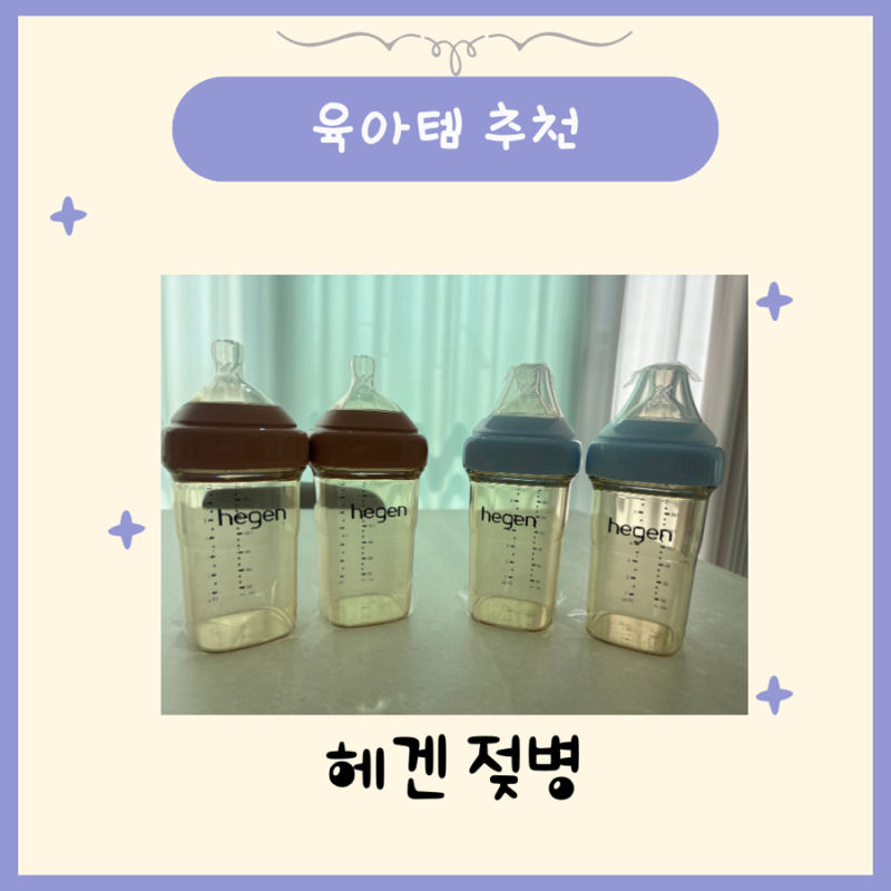 헤겐 젖병 240ml 쿼드라팩4p PPSU 2단계 사용 후기 세척 열탕 유팡 소독방법
