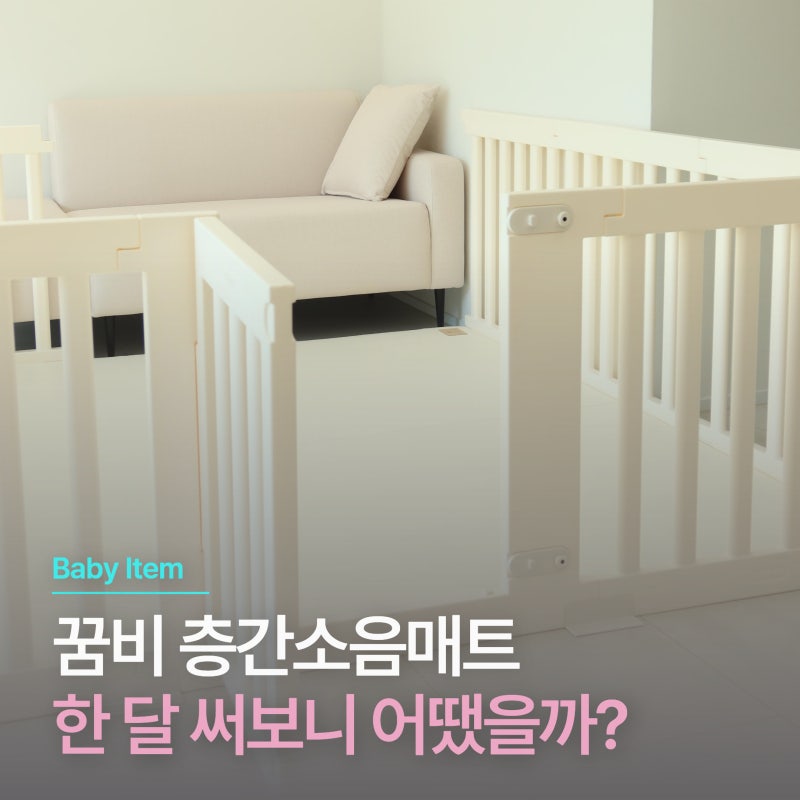 아기 층간소음매트 꿈비 리코코 원피스매트 1개월 사용 후기, 5개월 아기 거실매트