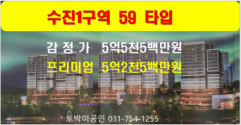이주를 앞둔 수진1구역 59㎡실투자 85,800만