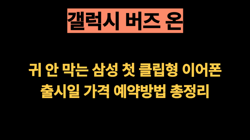 귀 안 막는 삼성 첫 클립형 이어폰 갤럭시 버즈 온, 출시일 가격 예약방법 총정리