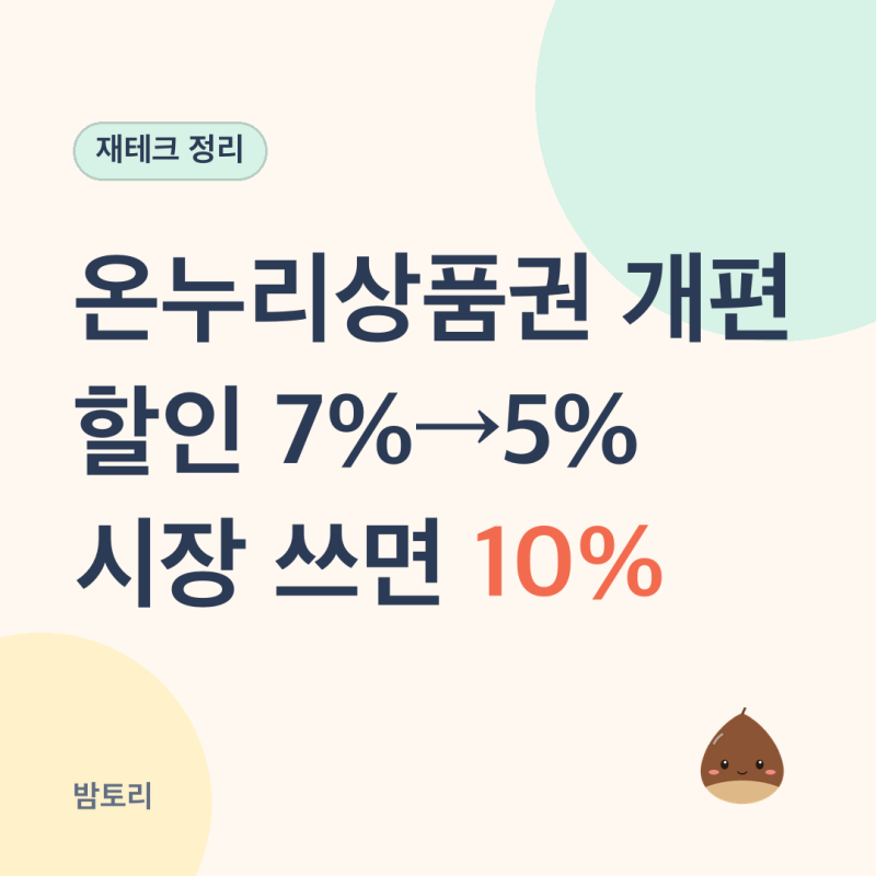 "7%가 5%로, 대신 시장선 10%" 온누리상품권 개편 할인·사용처 총정리
