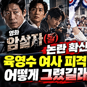 영화 ‘암살자(들)’ 논란 확산, 육영수 여사 피격 사건을 어떻게 그렸길래?
