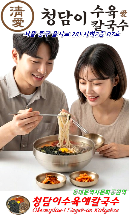 서울 동대문디자인플라자 맛집 청담이수육애칼국수 Cheongdami Suyuk-ae Kalguksu, a famous restaurant at ....