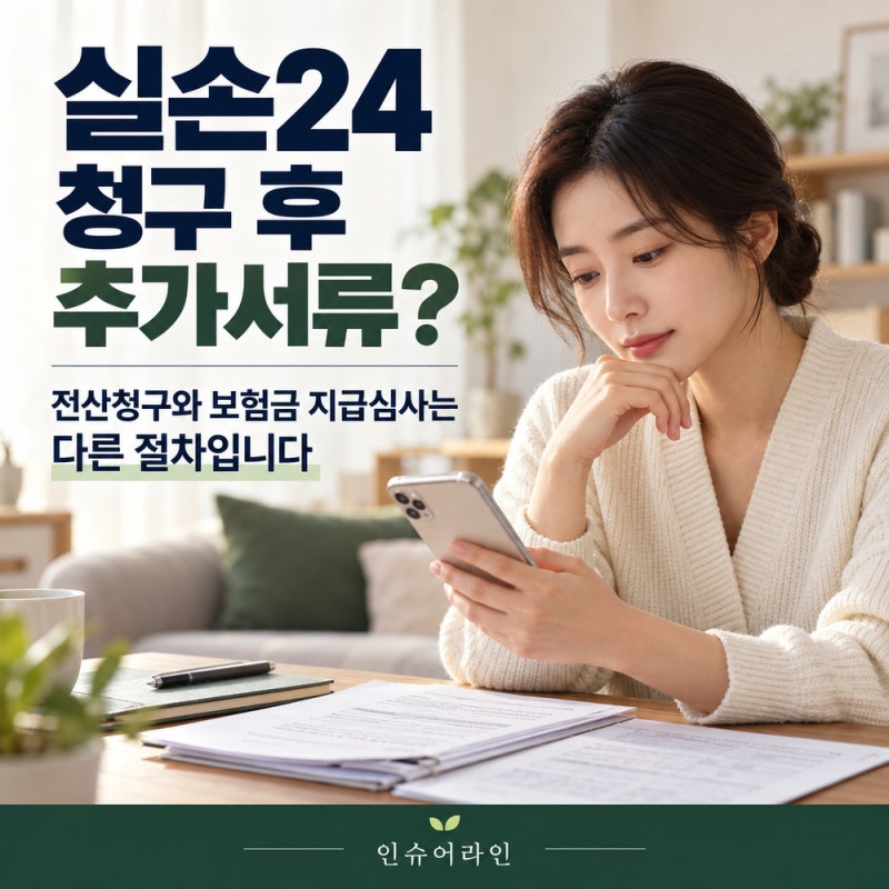 실손24로 청구했는데 추가서류를 요청받았다면? 확인할 5가지