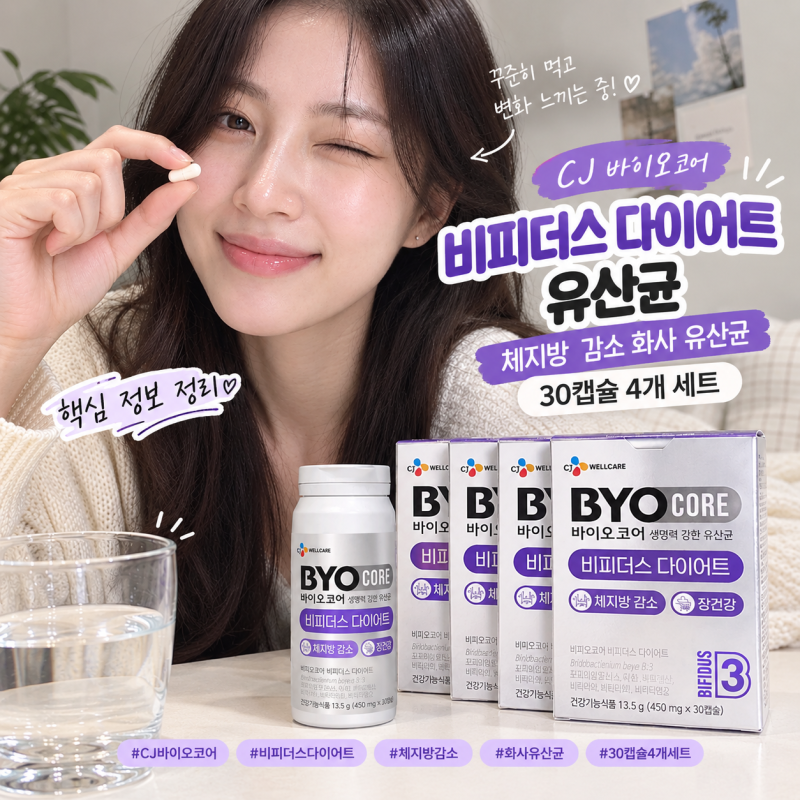 CJ 바이오코어 비피더스 다이어트 유산균 체지방 감소 화사 유산균 30캡슐 4개 세트 핵심 정보....