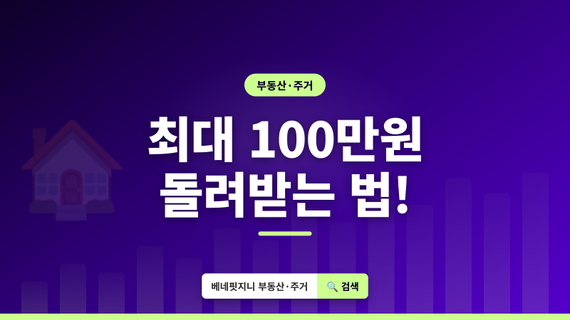 이사할 때 놓치면 억울한 장기수선충당금, 최대 100만원 돌려받는 법