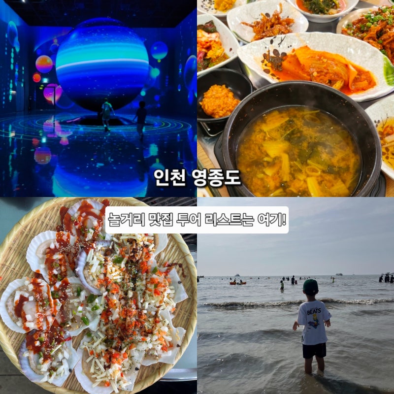 인천 영종도 가볼만한곳 코스 르스페이스 맛집