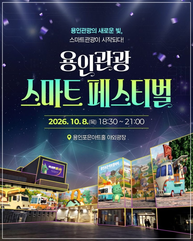 용인관광 스마트페스티벌, 용인가볼만한곳 축제정보