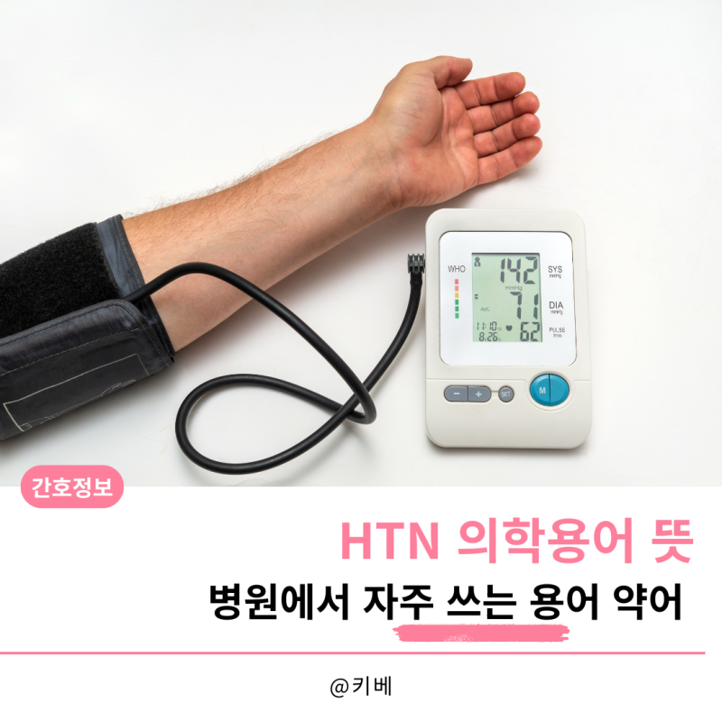 HTN 의학용어 뜻 병원에서 자주 쓰는 용어 약어