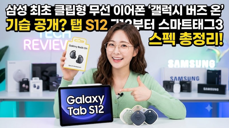 삼성 최초 클립형 무선 이어폰 '갤럭시 버즈 온' 기습 공개? 탭 S12부터 스마트태그3 스펙 총정....