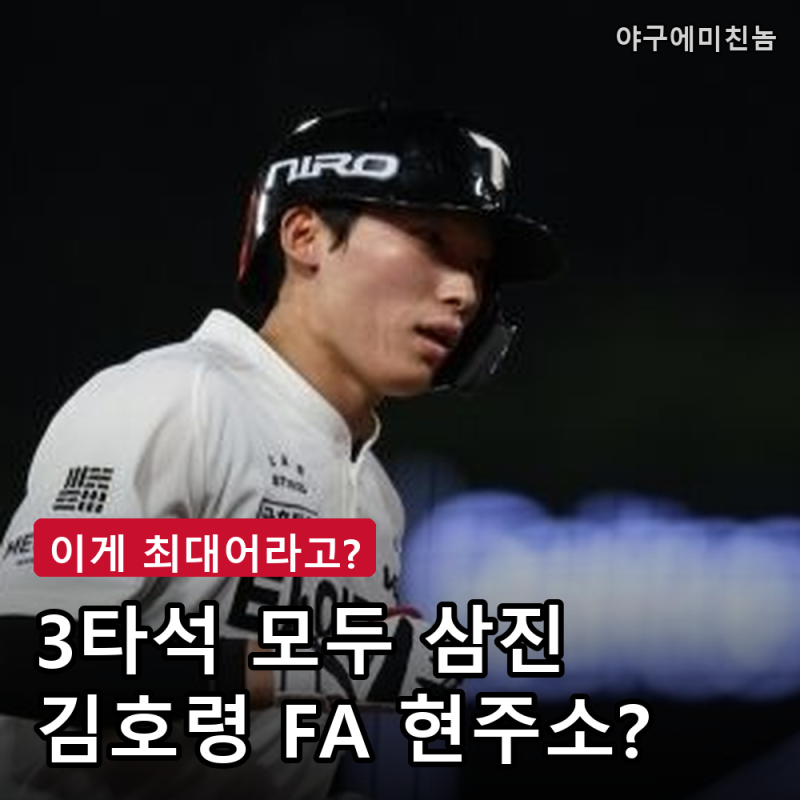 "내일은 빼야죠" KIA 김호령 3삼진에 팬들 분노.. FA 최대어라더니 현주소는?