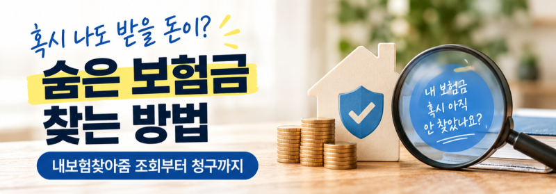 혹시 나도 받을 돈이? 숨은 보험금 찾는 방법｜내보험찾아줌 조회부터 청구 환급까지