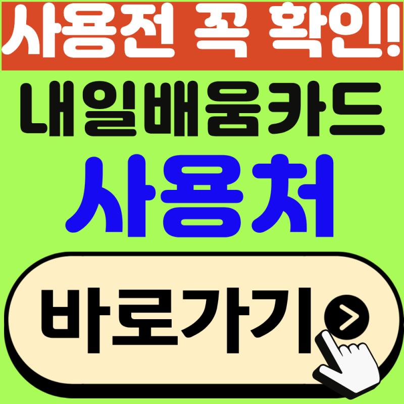 국민 내일배움카드 사용처 총정리, 사용 전 꼭 확인하세요!(2026년 최신)