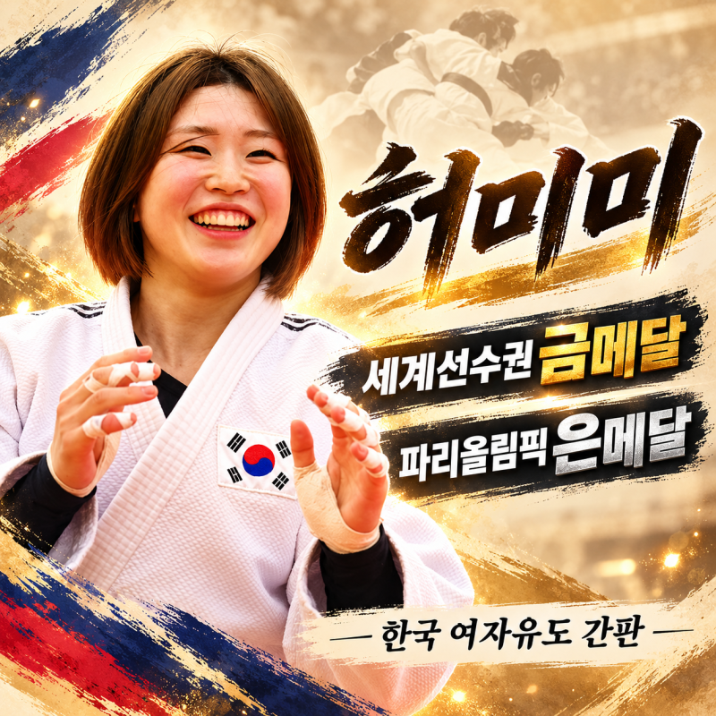 허미미 유도선수 프로필｜세계선수권 금메달→파리올림픽 은메달, 독립운동가 후손 한국 여....
