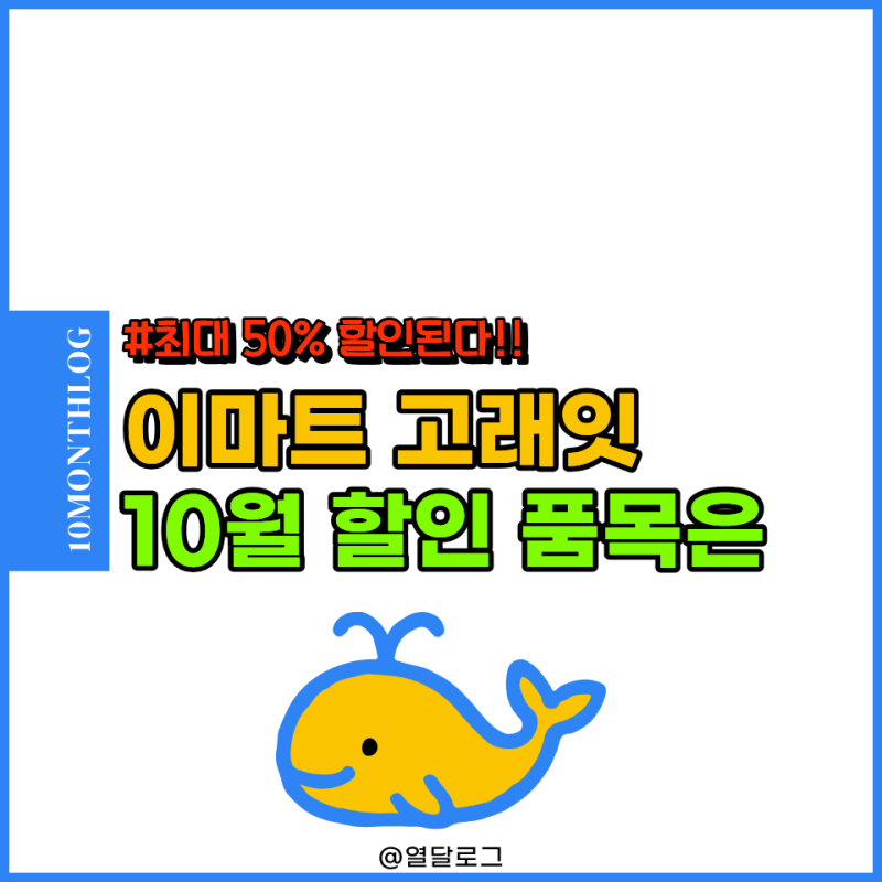 "최대 50% 할인" 이마트 고래잇 10월 페스타 전단지 할인 품목은?