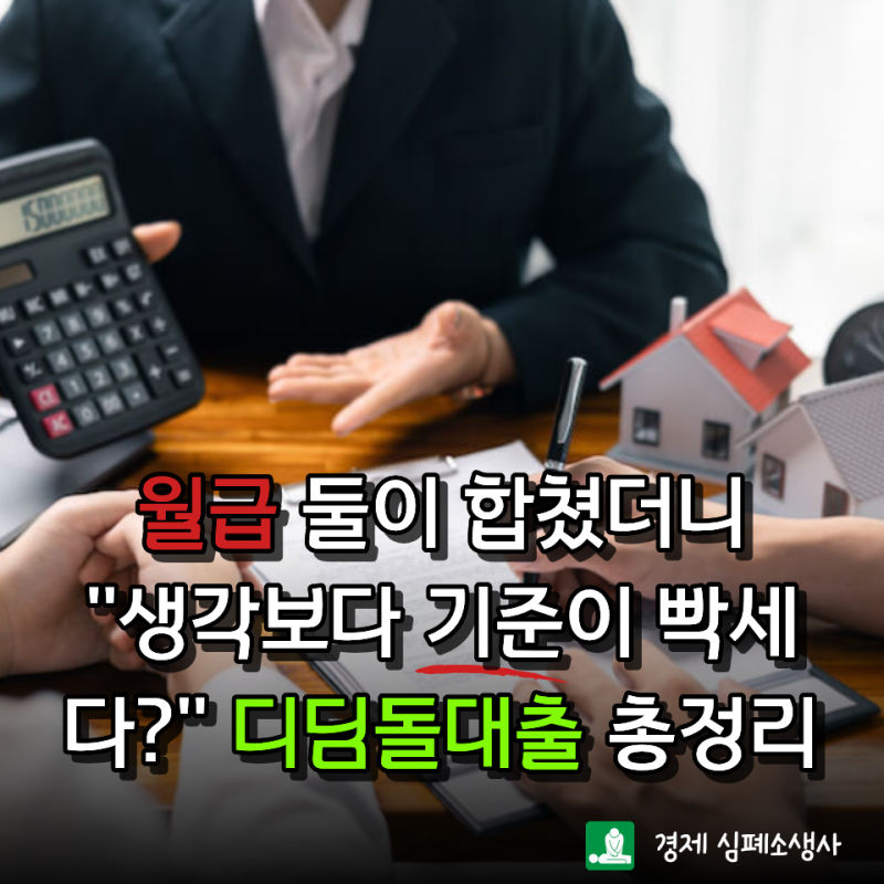 “우리 부부도 되나요?” 신혼부부 디딤돌대출 핵심 조건 총정리