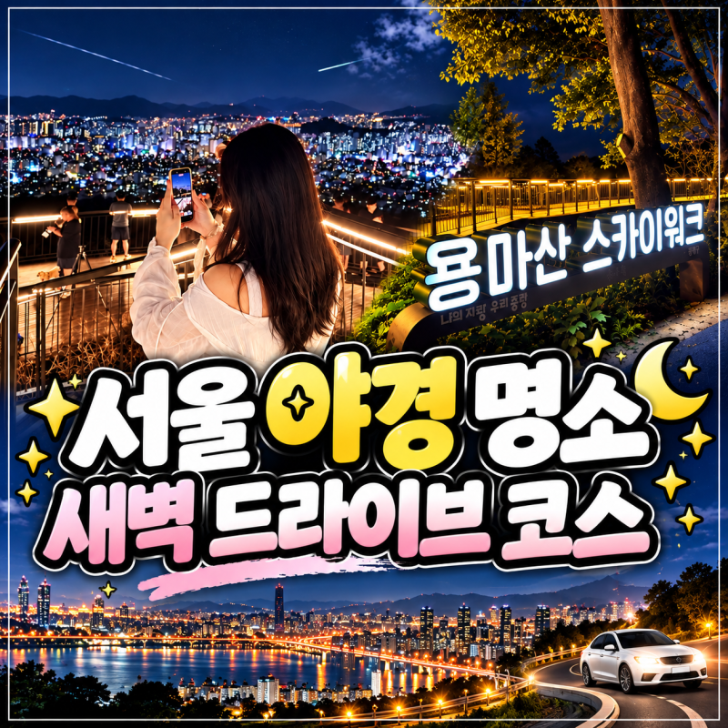서울 야경 명소 새벽 드라이브코스 추천 용마산 스카이워크 가는법