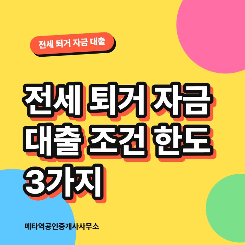 전세 퇴거 자금 대출 조건 한도 3가지