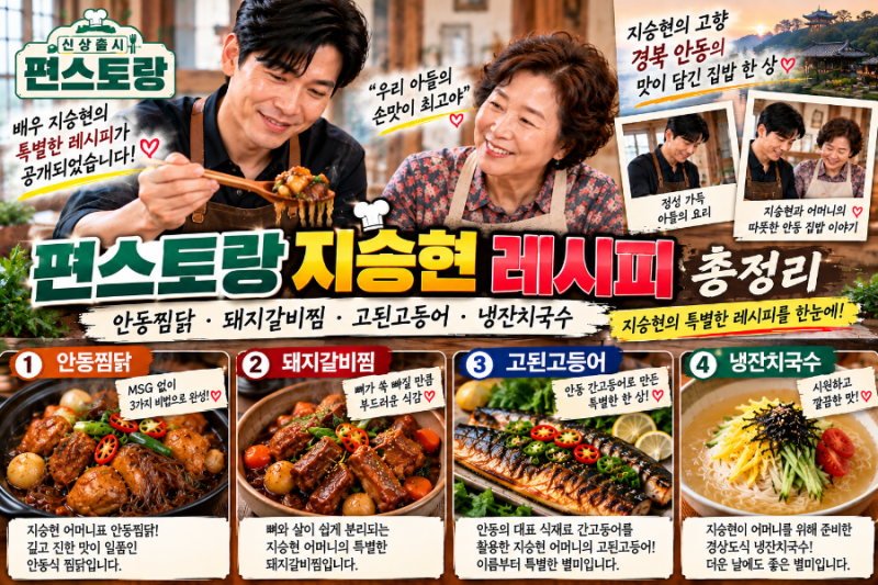 편스토랑 지승현 레시피 총정리 안동찜닭 돼지갈비찜 고된고등어 냉잔치국수