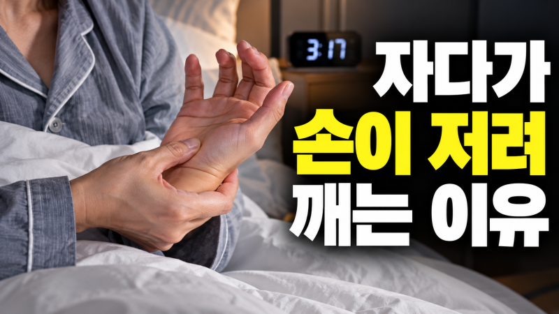 자다가 손이 저려 깨면 혈액순환 문제일까｜엄지·새끼손가락 위치로 보는 손목터널·목디스....