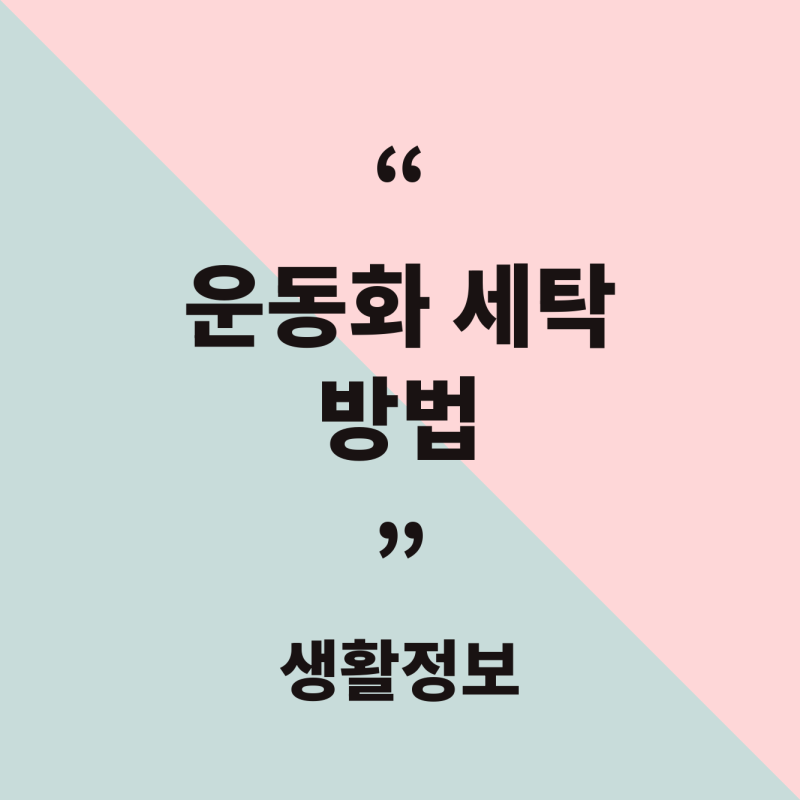 운동화 세탁 방법, 집에서 새것처럼 빠는 법