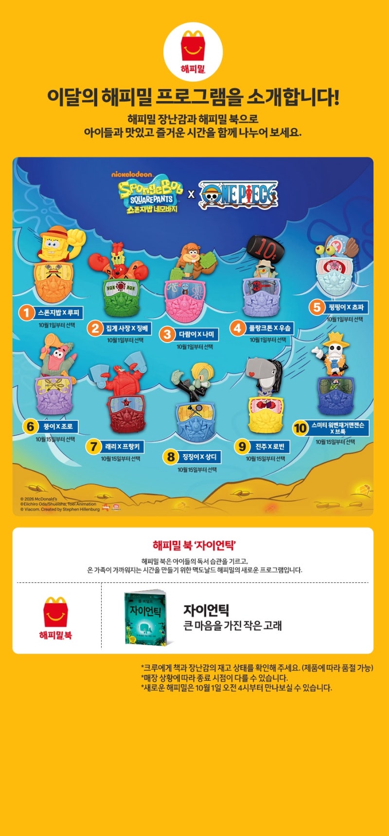 맥도날드 해피밀 스폰지밥 원피스 콜라보｜10월 1일 장난감 10종 공개
