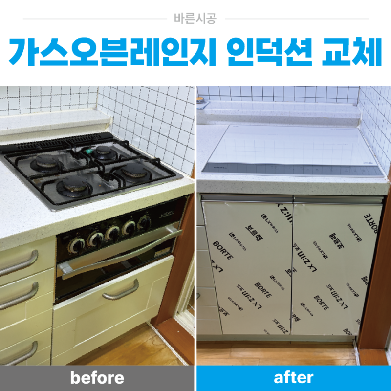 아산 가스오븐레인지 인덕션 교체, 빌트인 가전 철거 후 하부장 맞춤 설치 후기