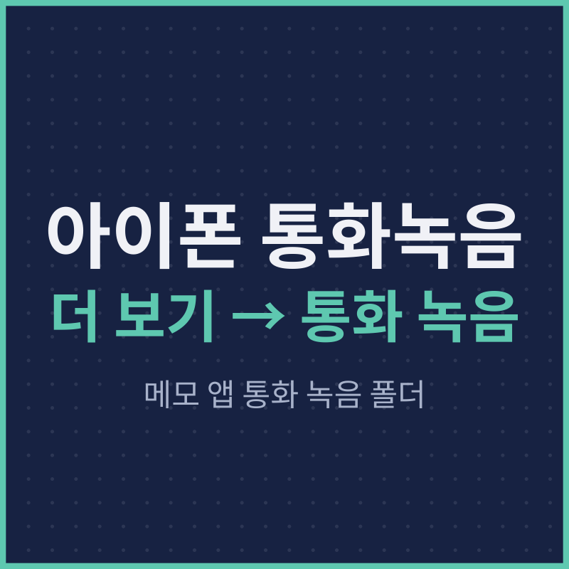 아이폰 통화녹음 방법, 메모 앱 저장 위치와 상대방 안내 음성 정리