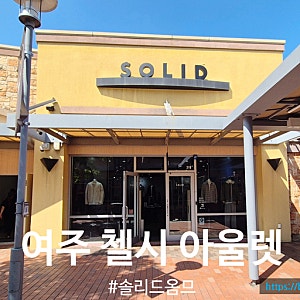 여주 첼시 아울렛 26년 가을 신상, 솔리드옴므 코트