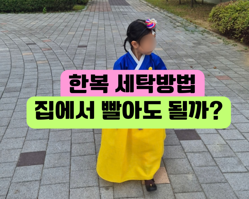 한복 세탁방법, 집에서 빨아도 될까? 물세탁·드라이클리닝 구분법