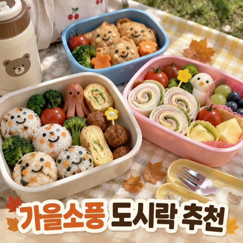 어린이집 가을 소풍 도시락 메뉴 추천｜22개월 아기 한입 메뉴와 준비 팁