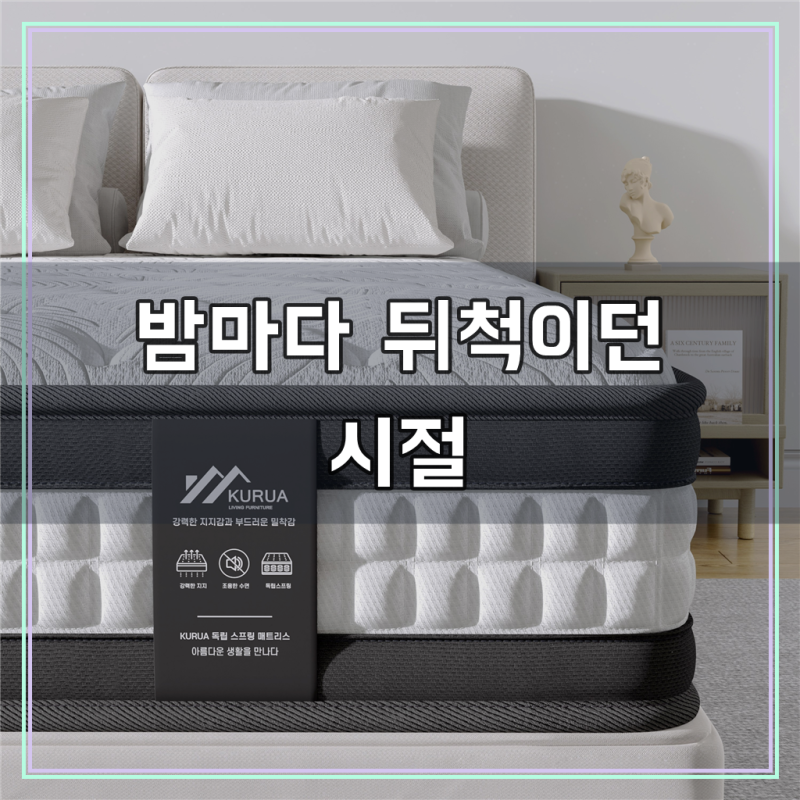 KURUA 독립스프링 매트리스, 왜 우리 집에 딱 맞았을까
