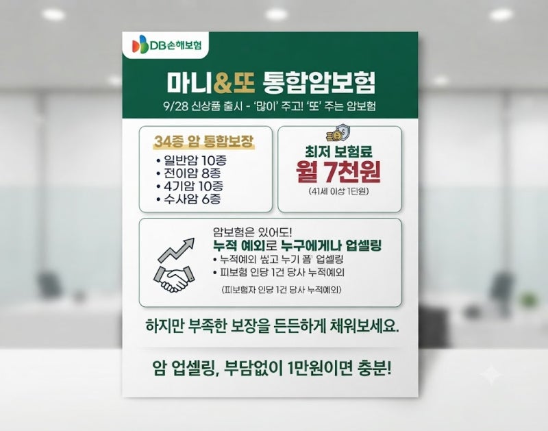 DB손해보험 마니&또 통합보험 월 7천 원으로 준비하기