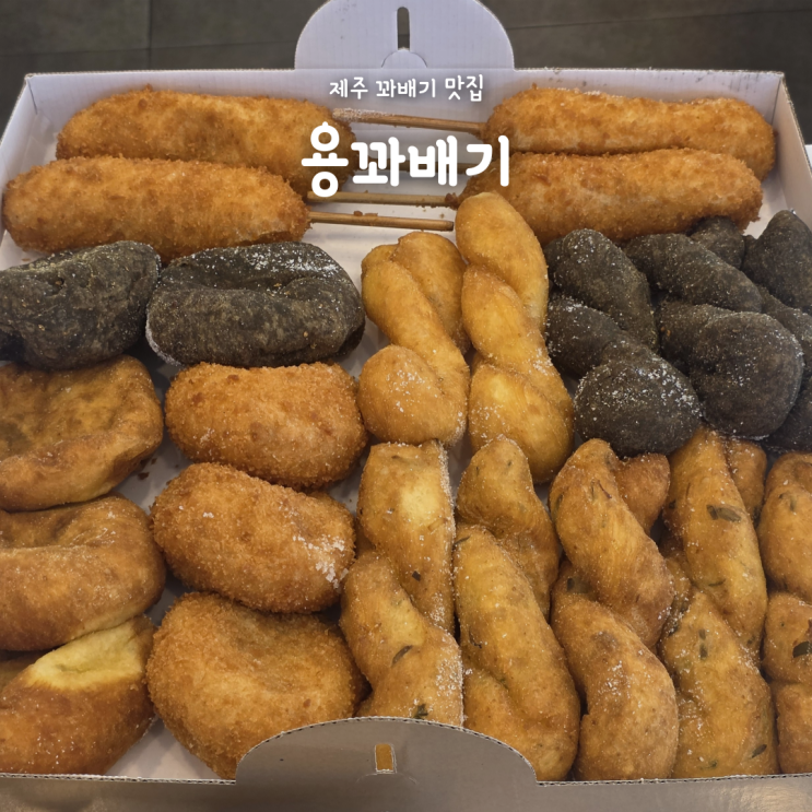 제주 도민 맛집 용꽈배기, 파꽈배기부터 고로케까지 제주 간식 추천