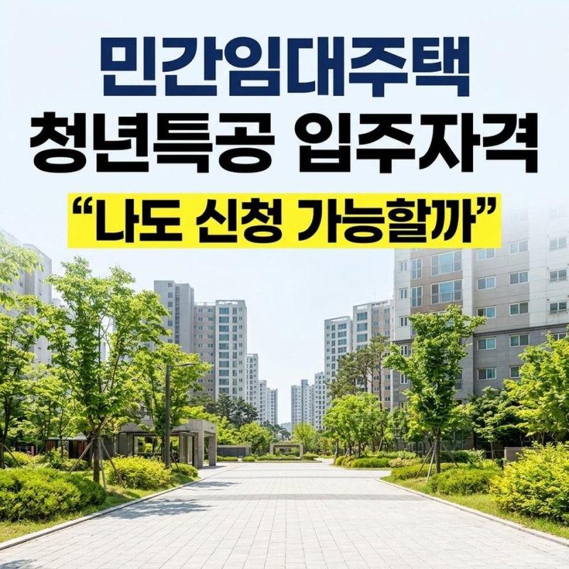 공공지원 민간임대주택 청년특공 입주자격 조건 HF 민간임대주택HF전세대출