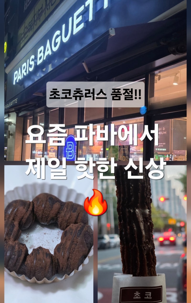 요즘 난리난 파리바게뜨 신상! 초코츄러스 품절?… LA쫀득도넛과 먹어보니