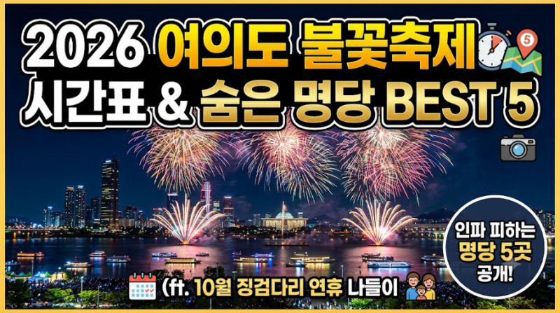 2026 여의도 불꽃축제 시간표와 인파 피하는 숨은 명당 BEST 5 (ft. 10월 징검다리 연휴 나들이)
