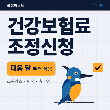 건강보험료 조정·정산제도, 신청 시점이 핵심