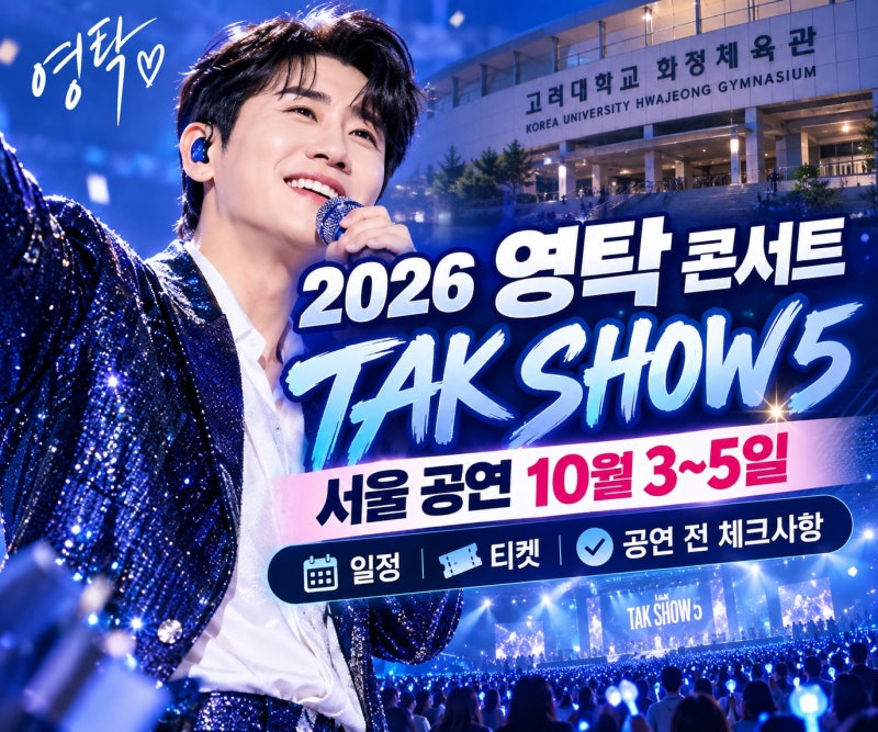 2026 영탁 콘서트 TAK SHOW5 서울 공연｜10월 3~5일 일정·티켓·공연 전 체크할 것
