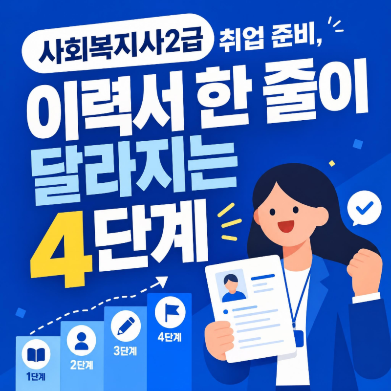 사회복지사2급 취업, 이력서 한 줄이 달라지는 4단계