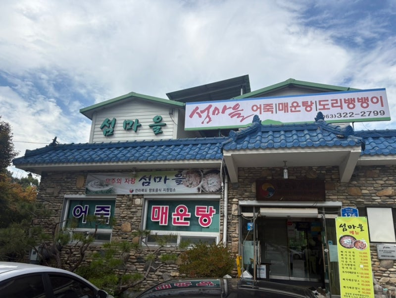무주 맛집 [섬마을] | 어죽 맛집 매운탕 맛집 후기