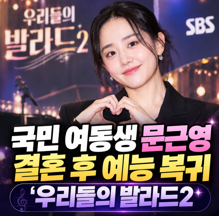 ‘국민 여동생’ 문근영, 결혼 후 7년 만의 고정 예능…‘우리들의 발라드2’로 돌아왔다