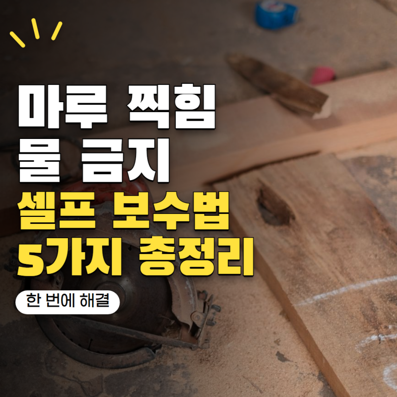 '마루 찍힘, 물부터 묻히면 안 됩니다' 바닥 손상 줄이는 복원 방법 5가지