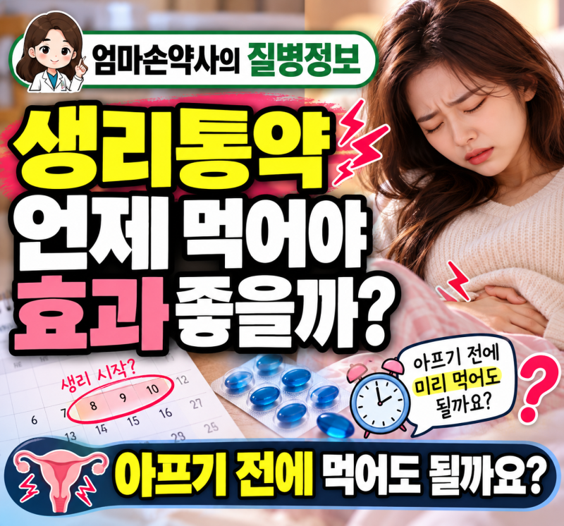 생리통약 언제 먹어야 효과 좋을까? 아프기 전에 먹어도 될까요