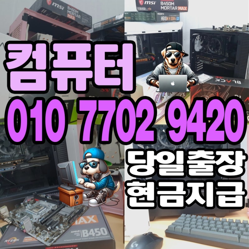 영등포구 중고 컴퓨터 매입 - PC 아이맥 맥북 매매 깔끔하게 처분 하는 꿀팁 공유